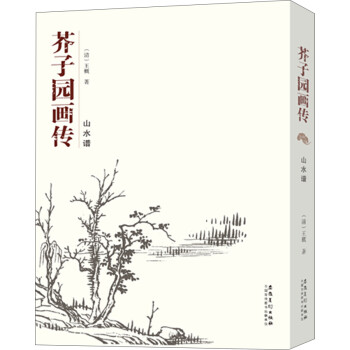 芥子園畫傳山水譜 芥子園畫傳山水譜
