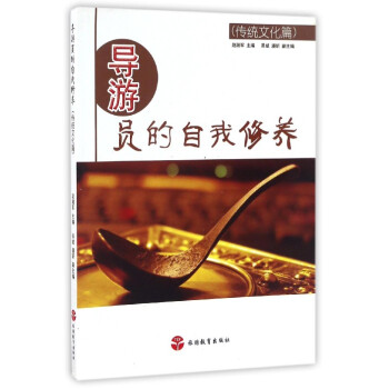 導游員的自我修養 導游員的自我修養