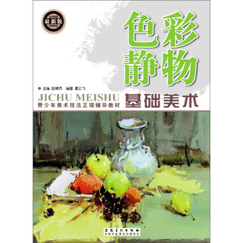 基礎(chǔ)美術(shù)色彩靜物 基礎(chǔ)美術(shù)色彩靜物