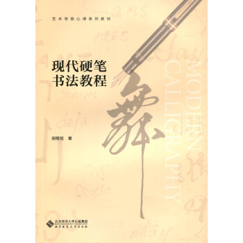 現(xiàn)代硬筆書法教程 現(xiàn)代硬筆書法教程