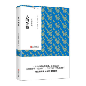 青鳥文庫人的失格 青鳥文庫人的失格