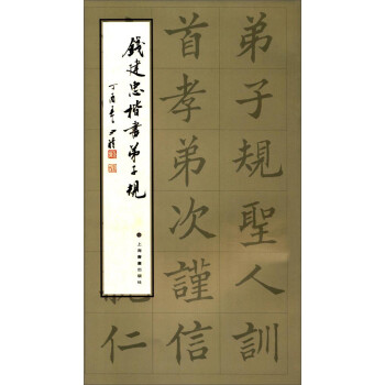 錢建忠楷書弟子規 錢建忠楷書弟子規
