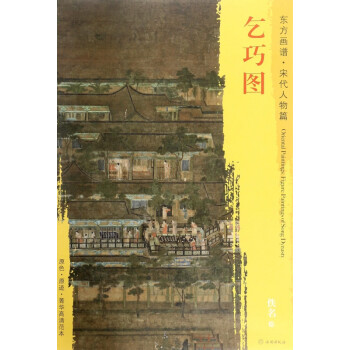 乞巧圖/東方畫譜 乞巧圖/東方畫譜