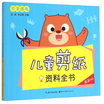 兒童剪紙資料全書 兒童剪紙資料全書