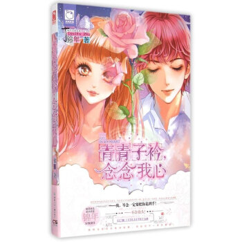 青青子衿念念我心 青青子衿念念我心