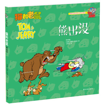 貓和老鼠:熊出沒 貓和老鼠:熊出沒
