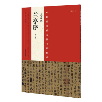 王羲之《蘭亭序》 王羲之《蘭亭序》