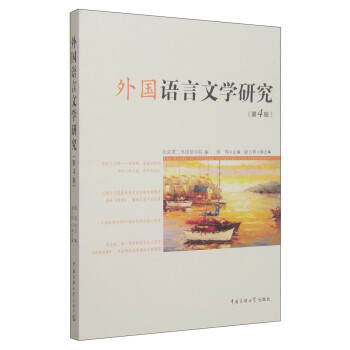 外國語言文學研究 外國語言文學研究