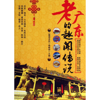 老廣東的趣聞傳說 老廣東的趣聞傳說