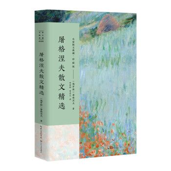 屠格涅夫散文精選 屠格涅夫散文精選