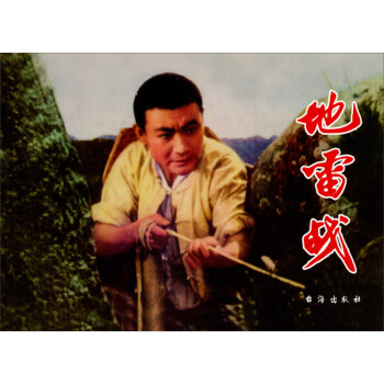 紅色經典:地雷戰 紅色經典:地雷戰