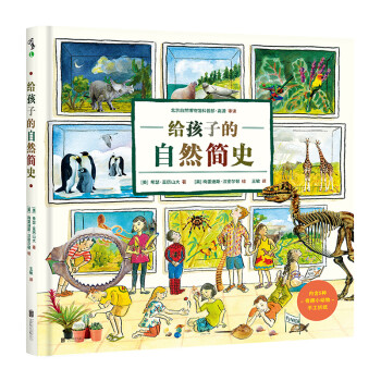 給孩子的自然簡史 給孩子的自然簡史