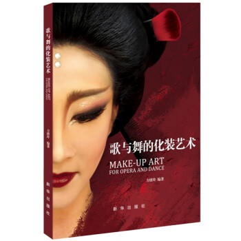 歌與舞的化裝藝術 歌與舞的化裝藝術