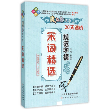 宋詞精選規范字模 宋詞精選規范字模