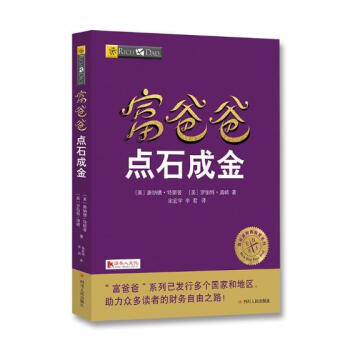 富爸爸-點石成金 富爸爸-點石成金