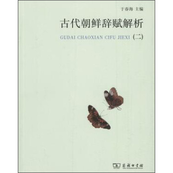 古代朝鮮辭賦解析 古代朝鮮辭賦解析