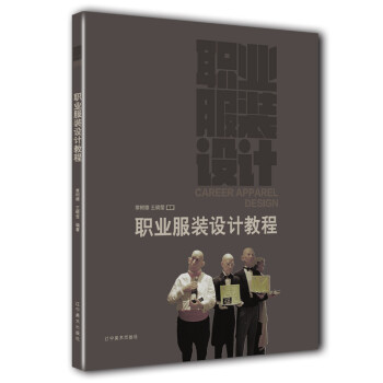 職業服裝設計教程 職業服裝設計教程