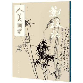 人美畫譜-鄭板橋 人美畫譜-鄭板橋