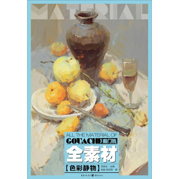 全素材:色彩靜物 全素材:色彩靜物