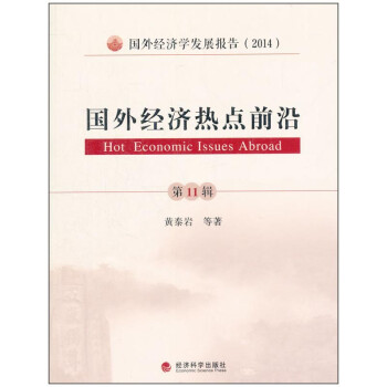 國外經(jīng)濟熱點前沿 國外經(jīng)濟熱點前沿