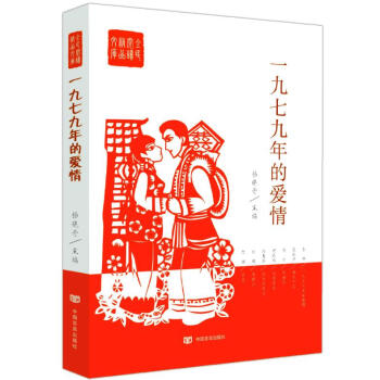 一九七九年的愛情 一九七九年的愛情