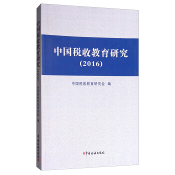 中國稅收教育研究 中國稅收教育研究