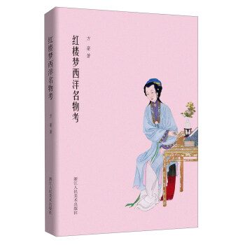 紅樓夢西洋名物考 紅樓夢西洋名物考
