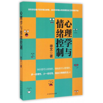 心理學與情緒控制 心理學與情緒控制