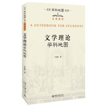 文學(xué)理論學(xué)科地圖 文學(xué)理論學(xué)科地圖