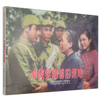 沖破黎明前的黑暗 沖破黎明前的黑暗