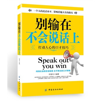 別輸在不會說話上 別輸在不會說話上