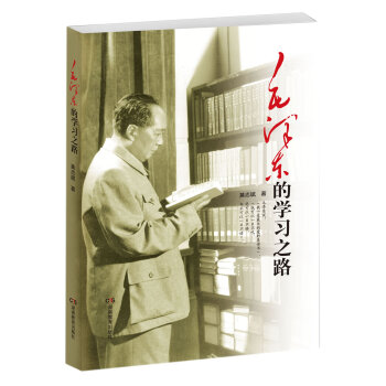 毛澤東的學(xué)習(xí)之路 毛澤東的學(xué)習(xí)之路