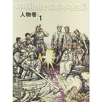 中國當代美術全集 中國當代美術全集
