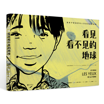 看見看不見的地球 看見看不見的地球