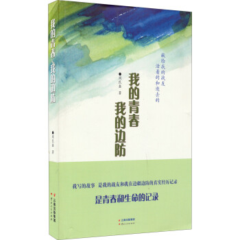 我的青春我的邊防 我的青春我的邊防
