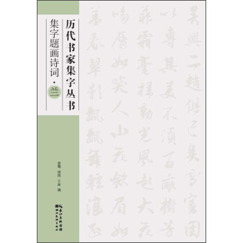 集字題畫詩詞-蘭 集字題畫詩詞-蘭