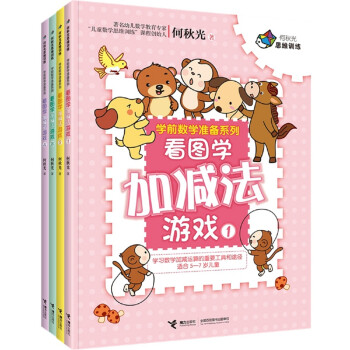 學(xué)前數(shù)學(xué)準(zhǔn)備系列 學(xué)前數(shù)學(xué)準(zhǔn)備系列