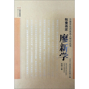 牧童畫家:廖新學 牧童畫家:廖新學