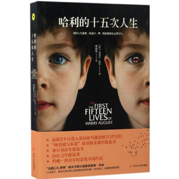 哈利的十五次人生 哈利的十五次人生