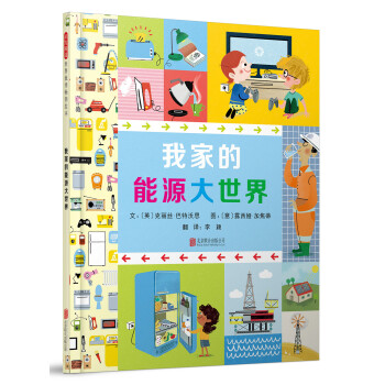 我家的能源大世界 我家的能源大世界