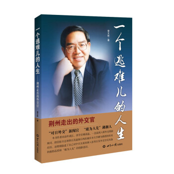 一個逃難兒的人生 一個逃難兒的人生