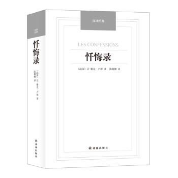 漢譯經典:懺悔錄 漢譯經典:懺悔錄