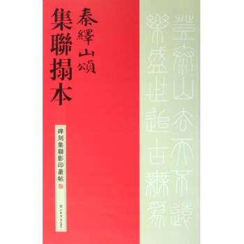 秦繹山頌集聯拓本 秦繹山頌集聯拓本