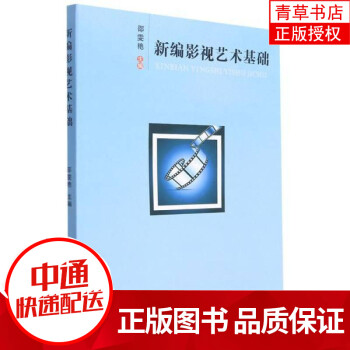 新編影視藝術基礎 新編影視藝術基礎