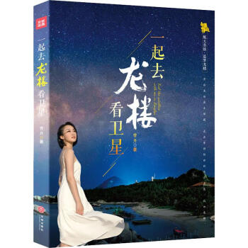 一起去龍樓看衛星 一起去龍樓看衛星