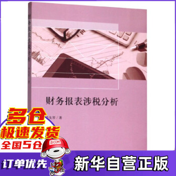 財務報表涉稅分析 財務報表涉稅分析
