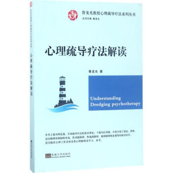 心理疏導療法解讀 心理疏導療法解讀