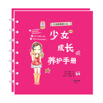 少女成長(zhǎng)養(yǎng)護(hù)手冊(cè) 少女成長(zhǎng)養(yǎng)護(hù)手冊(cè)