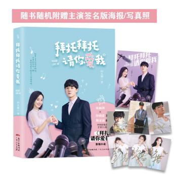 拜托拜托請你愛我 拜托拜托請你愛我