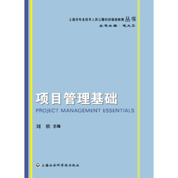 項(xiàng)目管理基礎(chǔ)劉欣 項(xiàng)目管理基礎(chǔ)劉欣